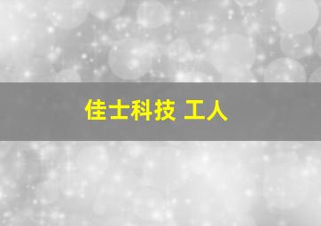 佳士科技 工人